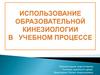 Использование образовательной кинезиологии в учебном процессе