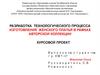 Разработка технологического процесса изготовления женского платья в рамках авторской коллекции