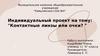 Индивидуальный проект на тему: "Контактные линзы или очки?"