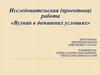 Исследовательская (проектная) работа «Вулкан в домашних условиях»