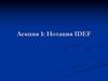 Нотация IDEF. Лекция 1