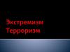 Экстремизм. Терроризм
