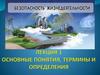 Безопасность жизнедеятельности человека. Основные понятия, термины и определения БЖД