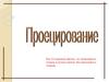Проецирование