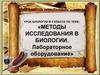 Методы исследования в биологии. Лабораторное оборудование