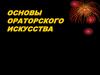 Основы ораторского искусства. Начало, завершение и развертывание речи