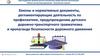 Законы и нормативные документы, регламентирующие деятельность по профилактике детского дорожно-транспортного травматизма