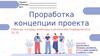 Проработка концепции проекта