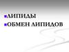 Липиды. Обмен липидов