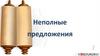 Неполные предложения