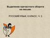 Выделение причастного оборота на письме