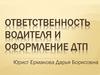 Ответственность водителя и оформление ДТП