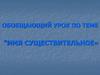 Обобщающий урок по теме "имя существительное»