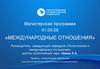 Магистерская программа «Международные отношения». Севастопольский государственный университет