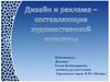 Дизайн и реклама – составляющие художественной культуры