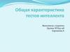 Общая характеристика тестов интеллекта
