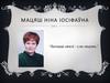 Мацяш Ніна Іосіфаўна