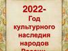 2022 год - год культурного наследия народов