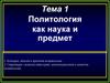 Политология как наука и предмет