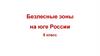Безлесные зоны на юге России (8 класс)