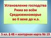Установление господства Рима во всём Средиземноморье во II веке до н.э