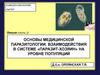 Основы медицинской паразитологии. Взаимодействия в системе «паразит-хозяин» на уровне популяций. 2 часть