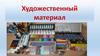 Художественные материалы