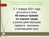 C 1 января 2021 года вступили в силу 40 новых правил по охране труда, а ранее действующие правила признаны утратившими силу