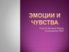 Эмоции и чувства. Простые, непосредственные переживания