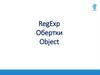 RegExp Обертки Object