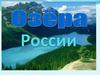 Озёра России
