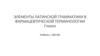 Элементы латинской грамматики в фармацевтической терминологии. Глагол