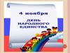 День народного единства 4 ноября