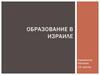 Образование в Израиле