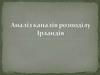 Аналіз каналів розподілу. Ірландія