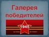 Галерея победителей