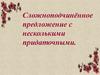 Сложноподчинённое предложение с несколькими придаточными