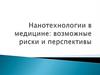 Нанотехнологии в медицине