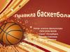 Правила баскетбола