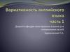 Вариативность английского языка. Часть 1