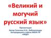 Великий и могучий русский язык