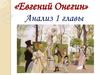 Евгений Онегин. Анализ 1 главы