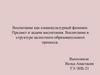 Воспитание как социокультурный феномен. Предмет и задачи воспитания. Воспитание в структуре целостного образовательного процесса