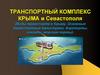 Транспортный комплекс Крыма и Севастополя