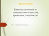 Разметка заготовок из тонколистового металла, проволоки, пластмассы