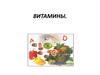 Витамины