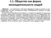 Общество как форма жизнедеятельности людей