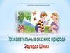 Познавательные сказки о природе Э.Шима