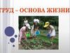 Труд- основа жизни
