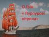О. Грін «Пурпурові вітрила»